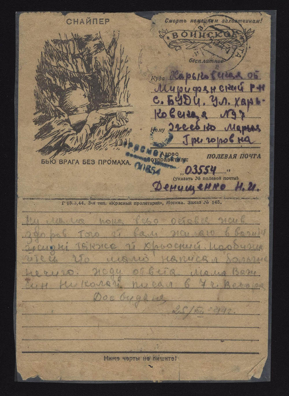 Письмо Денищенко Н.И. 25 декабря 1944 года